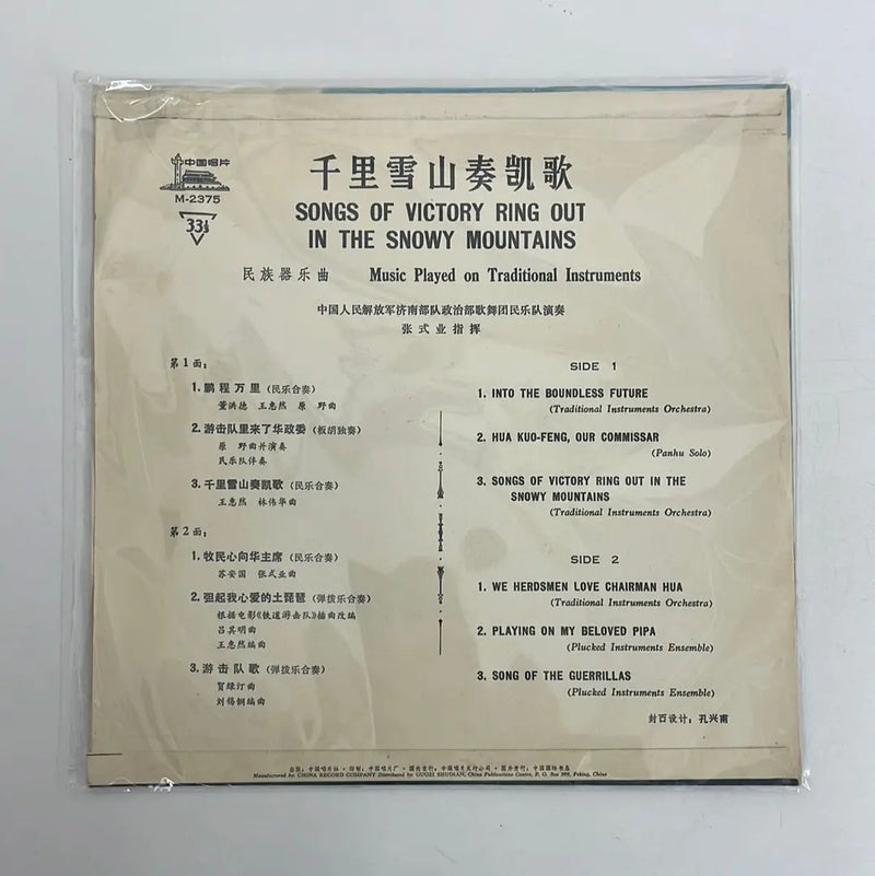 Unknown - Songs of Victory ring out in the snowy mountains: Music played on traditional instruments - Zhongguo Changpian CHN 1978 1st press VG+/VG+